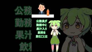 公務員がジュースを飲んでいることを咎めた者の末路・・・　 #ずんだもん　#コントチャンネル