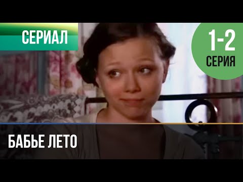 ▶️ Бабье лето 1 и 2 серия - Мелодрама | Фильмы и сериалы