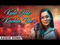 Iman Chakraborty | Kalo Jole Kuchla Tole | Audio Song | Bengali Song | Bangla Folk: Jhumur Gaan
