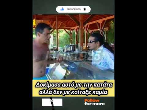 Δοκίμασε με πατάτα #ανέκδοτα #ατακεσ #κωμωδία #αστεία #γέλιο #χιούμορ #διασκέδαση #shorts #σάτιρα