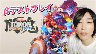 【TOKON β版テストプレイ】 #MARVEL #格ゲー