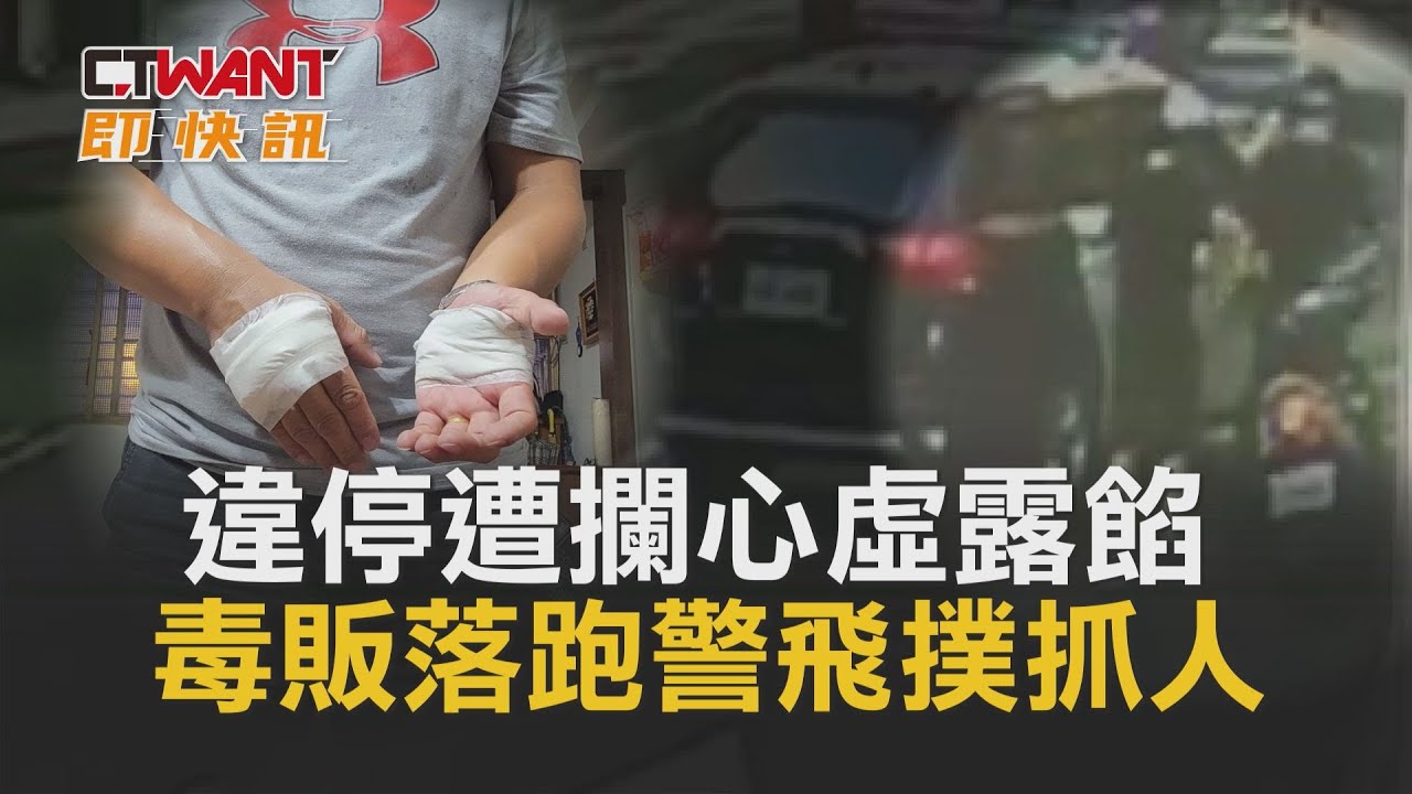 圖說-違停遭攔心虛露餡　毒販落跑警飛撲抓人