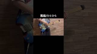 風船弾いてみた！ #ギター #弾いてみた #ひとひら