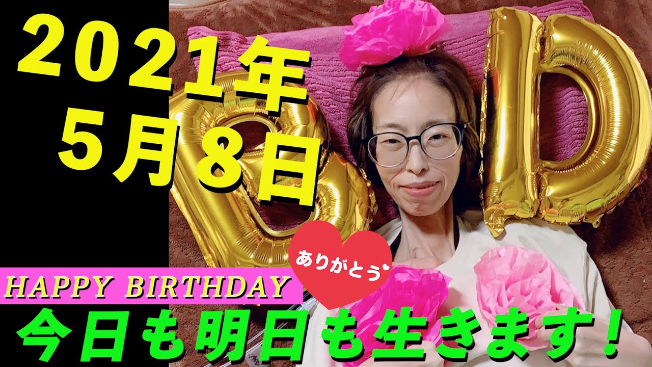2021年5月8日 今日も明日も生きます！