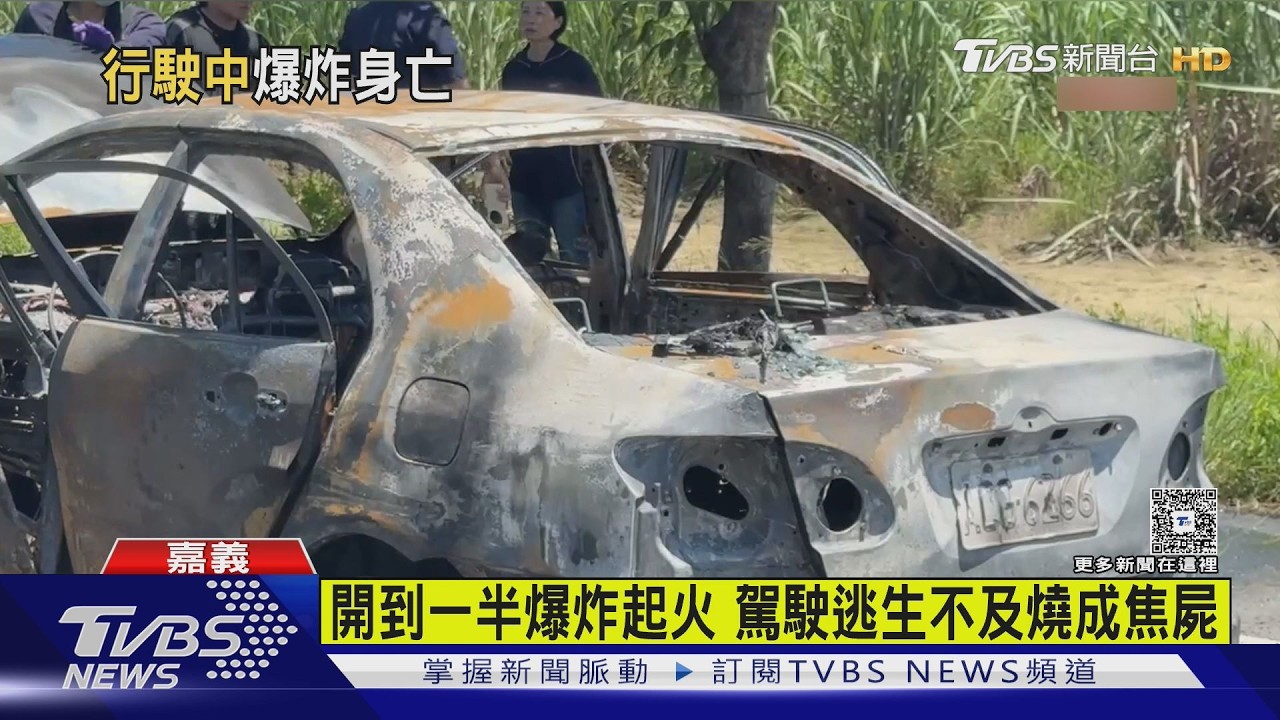 快訊／嘉義鹿草監獄旁轎車「燒成火球」　鴐駛座驚見焦黑男屍