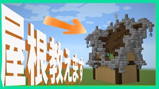 【マイクラ】かっこいいごちゃごちゃ屋根、コツ教えます！【ゆっくり】