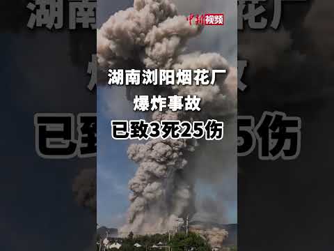 記者 梅花新聞網 陳素貞/綜合報導 | 假期驚爆　湖南瀏陽煙花廠爆炸至少3死25傷　習指示全力救援、 ｜ 梅花新聞網