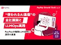 “使われるAI基盤”の全社展開とLLMOps実践 ─ PayPayの複数LLM活用と運用の裏側【PayPay Growth Tech vol.11】