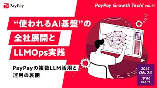 &ldquo;使われるAI基盤&rdquo;の全社展開とLLMOps実践 ─ PayPayの複数LLM活用と運用の裏側【PayPay Growth Tech vol.11】