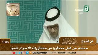 [4388] حكم من فعل محظورًا من محظورات الإحرام ناسيًا - صالح الفوزان