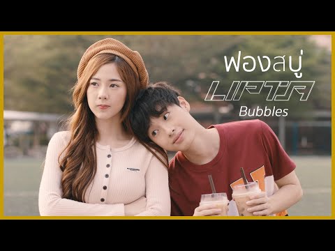 Lyrics“ฟองสบู่ (Bubbles)” by Lipta | ดึงดูดใจ Deungdutjai