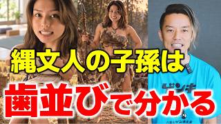 あなたの先祖は❓弥生人か縄文人か。