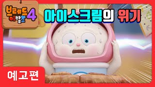 브레드이발소4 | 예고편 18화 | 먹방스타 아이스크림 | 애니메이션/만화/디저트/animation/cartoon/dessert