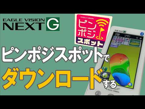 ピンポジスポットからピンポジをダウンロードする