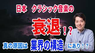 【音楽談話156】日本クラシック音楽の衰退！？本当の原因は、音楽業界の構造にあり！？音大生が激減してしまった原因とは？聴衆の信頼を失ってしまった？