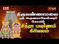 LIVE திருவண்ணாமலை ஸ்ரீ அருணாசலேஸ்வரர் �