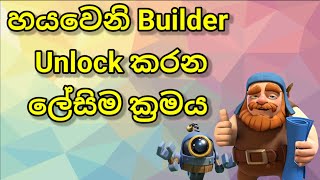 6th Builder Unlock කරගන්නේ කොහොමද? How to Unlock the 6th Builder in Clash of Clans?
