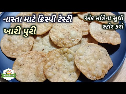 ક્રિસ્પી ટેસ્ટી ખારી પુરી બનાવવાની રીત | Khari Puri Recipe | Farsi Puri Recipe | Crispy Maida Papdi