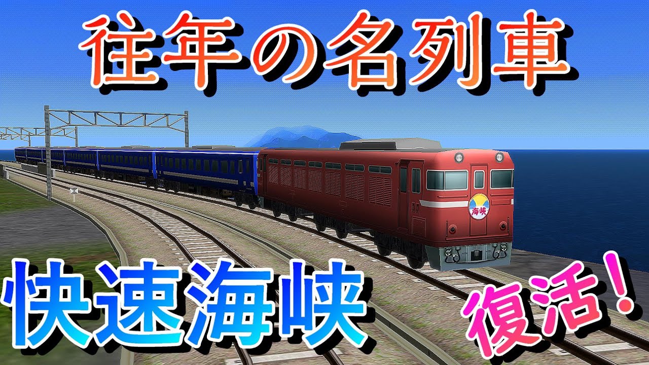 蘇りし、かの名快速！　浪漫溢れるJR最後の定期客車牽引列車、快速海峡が帰ってきた！！　北海道編第6回(前面展望回)【a列車で行こう9】【ゆっくり実況】