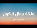 تامر حسني & شامي - ملكة جمال الكون (كلمات)