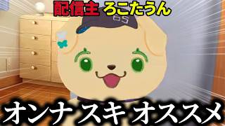 飼い主不在のうちにコンプラ✖な配信を始めるろこたうんｗ【にじさんじ切り抜き/ろこたうん】