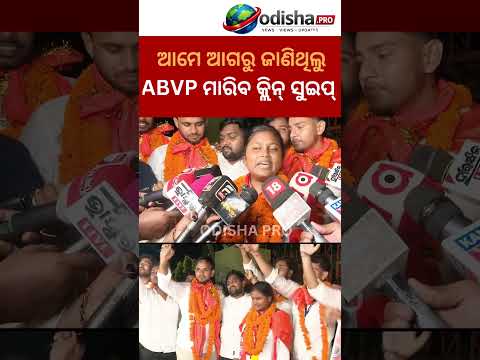 ଉତ୍କଳରେ ABVPର ଏକତରଫା ବିଜୟ! ଜିତିବା ପରେ ପ୍ରାର୍ଥୀଙ୍କ ଦମ୍‌ଦାର ବୟାନ