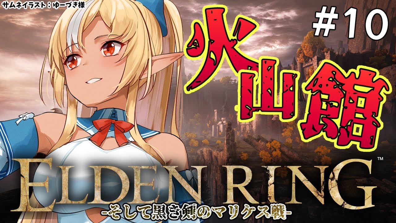 #10【ELDEN RING】Yes！火山館へGO！！【不知火フレア/ホロライブ】※ネタバレあり