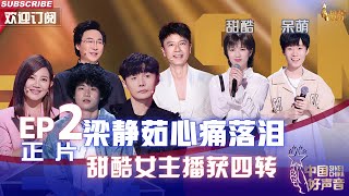 [影音] 2022中國好聲音EP2