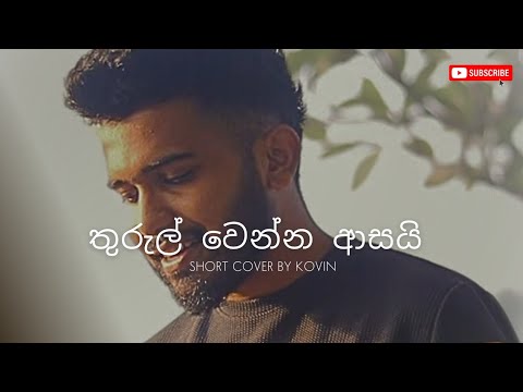 Thurul Wenna Asai Handawe|(තුරුල් වෙන්න ආසයි හැන්දෑවේ) Short Cover By Kovin