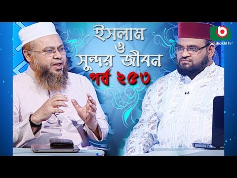 ইসলাম ও সুন্দর জীবন | Islamic Talk Show | Islam O Sundor Jibon | Ep - 253 | Bangla Talk Show