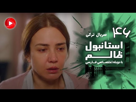 Istanbul Zalem- Episode 46 - سریال استانبول ظالم - قسمت 46 - دوبله فارسی