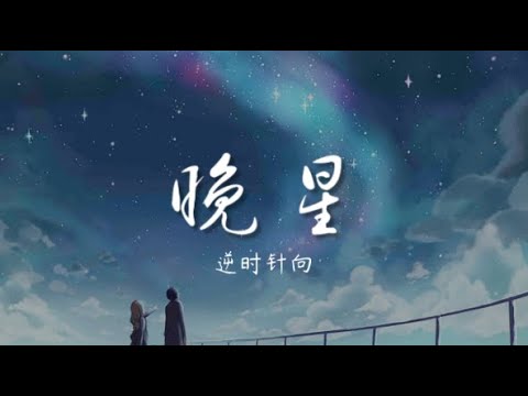 晚星 - 逆时针向【纯音乐】