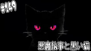 #150【悪魔執事と黒い猫】え？とうとう知能天使を…？【しゅーやん】