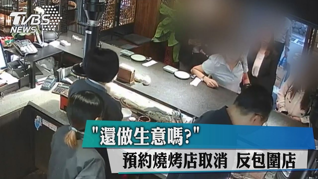 「還做生意嗎?」 預約燒烤店取消反包圍店