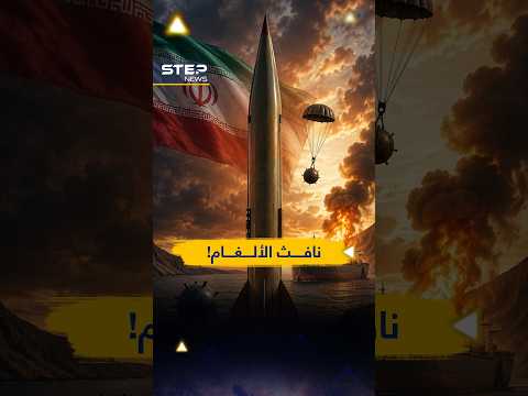 صاروخ إيراني لم يعرفه العالم من قبل: قاذف ألغام يقلب حرب هرمز