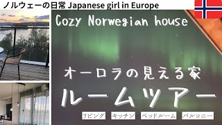 【ノルウェーの日常】オーロラの見える家をルームツアーNowegian house room tour 