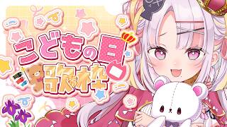 【歌枠/#karaoke 】みんなのために元気いっぱい!がんばっておうたをうたいます!🧸📛 singing stream #vsinger #shorts 【雪白キャル / ミクスト】