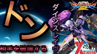 【EXVS2実況】刺せば勝てるダインスレイヴ【ヴィダール視点】　#キマリスヴィダール　#ゼノン西川　#エクバ2