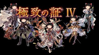 【グラブル】超絶強化されたランバージャックと極致の証第四弾をサクッと見ていきたい…！！～風古戦場の思ひ出を添えて～【ゆっくり実況】
