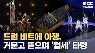 '락페'에 거문고·휘모리 장단에 '왁킹'‥현대음악 만난 국악의 변신 (2026.07.25/뉴스데스크/MBC)