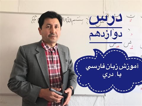 اموزش زبان فارسی یا دری درس دوازدهم /Twelfth lesson of learning farsi or dari