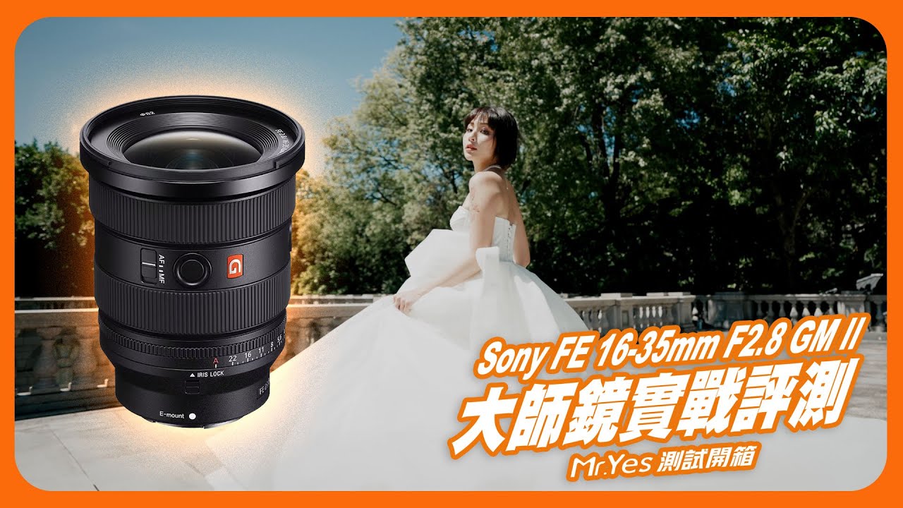 超乎想像的有感提升 Sony FE 16-35mm F2.8 GM II 實戰評測