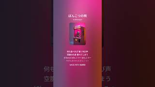 ぽんこつの唄