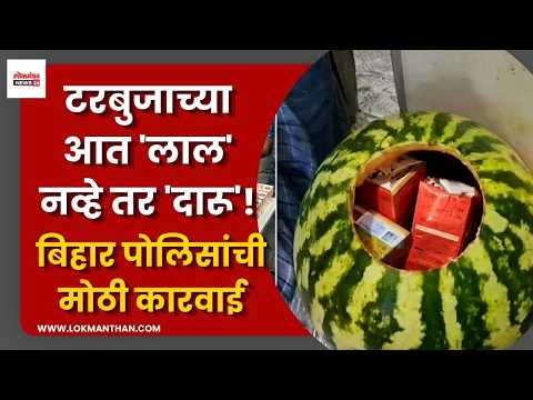 टरबुजाच्या आत ‘लाल’ नव्हे तर ‘दारू’! बिहार पोलिसांची मोठी कारवाई टरबुजाच्या आत ‘लाल’ नव्हे तर ‘दारू’! बिहार पोलिसांची मोठी कारवाई