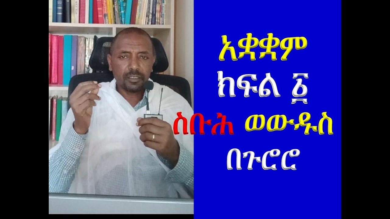 #አቋቋም፡ ክፍል 1 #ስቡሕ ወውዱስ ዘሣረረ ኵሎ ዓለመ #በጉሮሮ