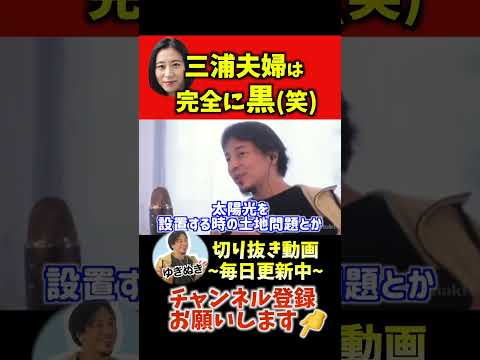 三浦夫婦は完全に黒 #ひろゆき #切り抜き #hiroyuki #三浦瑠璃　#三浦清志夫 #統一教会