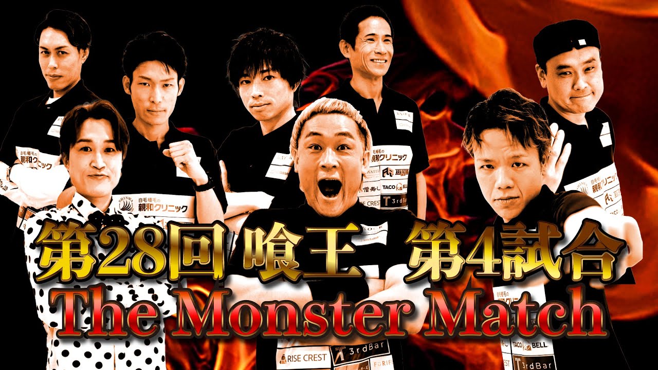 【第28回喰王】第4試合　3vs3vs3 The Monster Match【大食い】