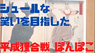 【平成狸合戦 ぽんぽこ⑤】ファンタジーは主観的!客観性を大事にしたシュールな笑い