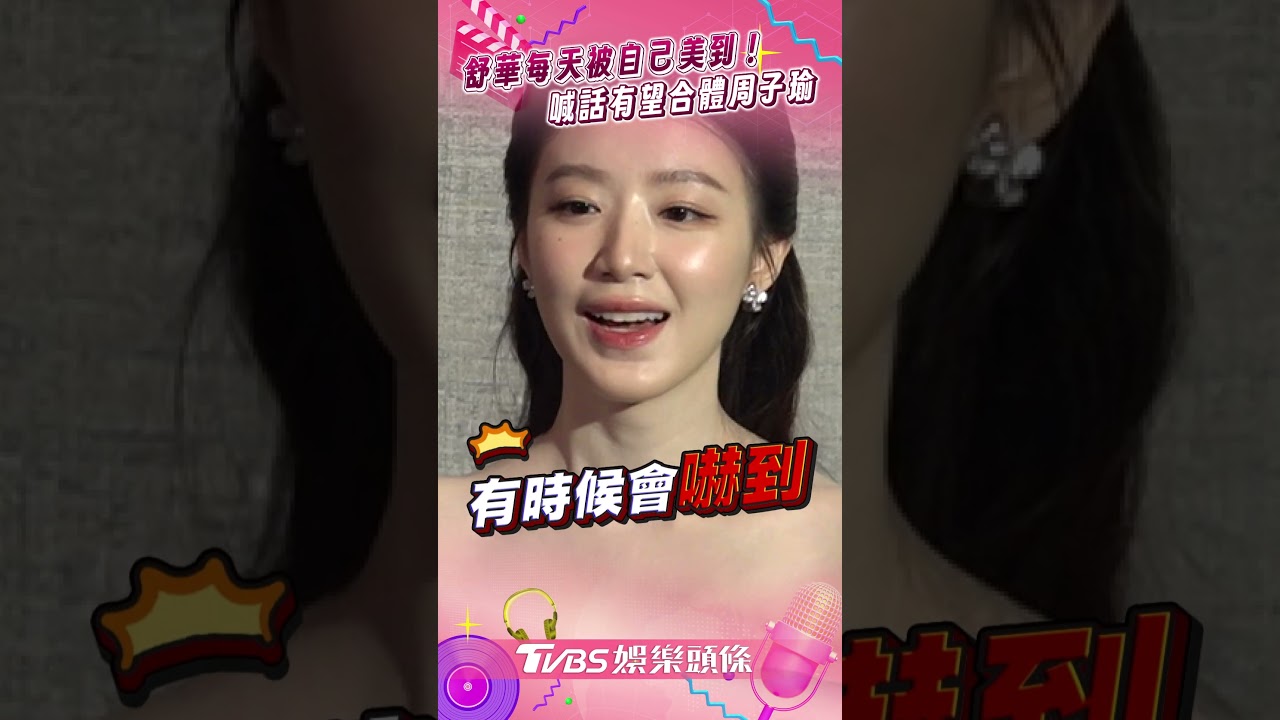 影音/舒華謝老天爺「每天被自己美到」 首曝豪宅喊話子瑜合體