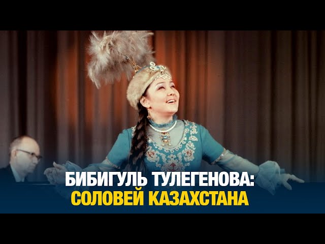Бибигуль Тулегенова: 95-летнее наследие Соловья Казахстана
